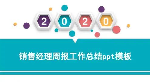 销售经理周报工作总结ppt模板