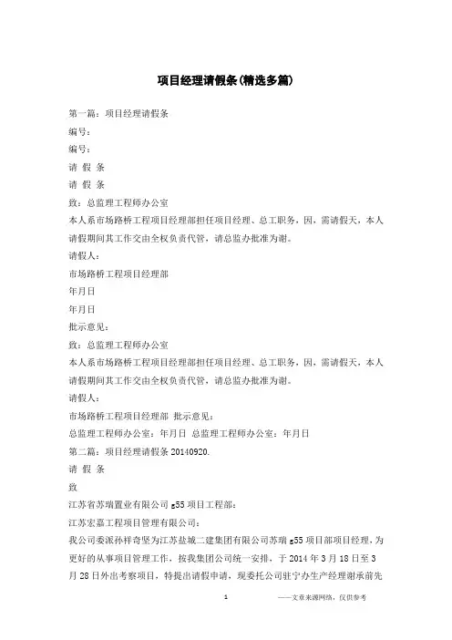 项目经理请假条(精选多篇)