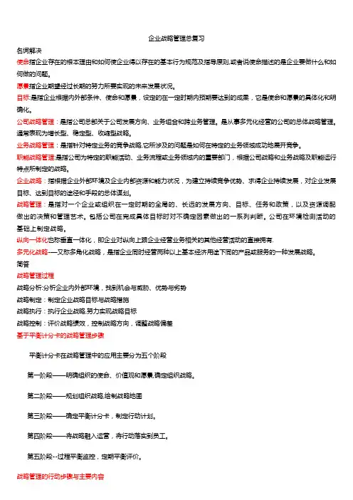 企业战略管理总复习