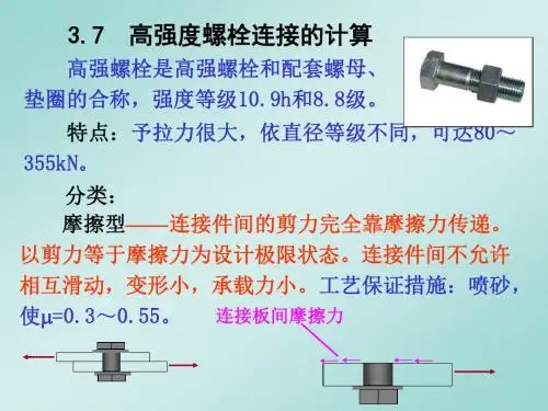 高强度螺栓连接的计算