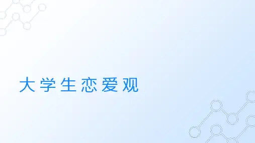 大学生恋爱观PPT