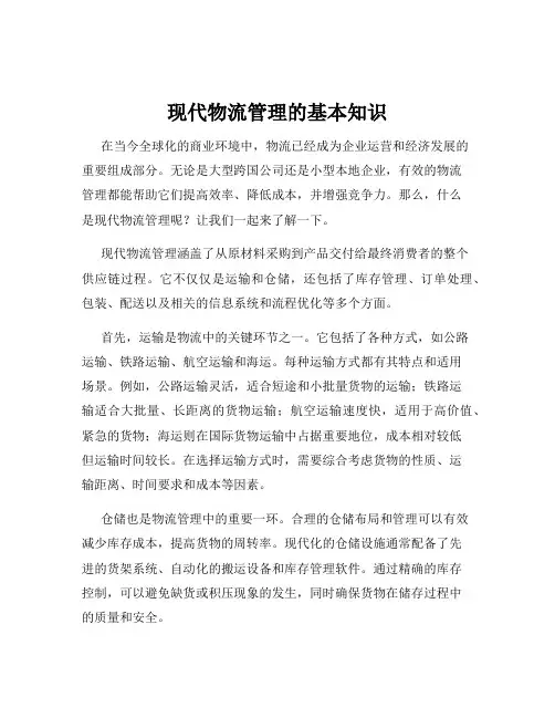 现代物流管理的基本知识