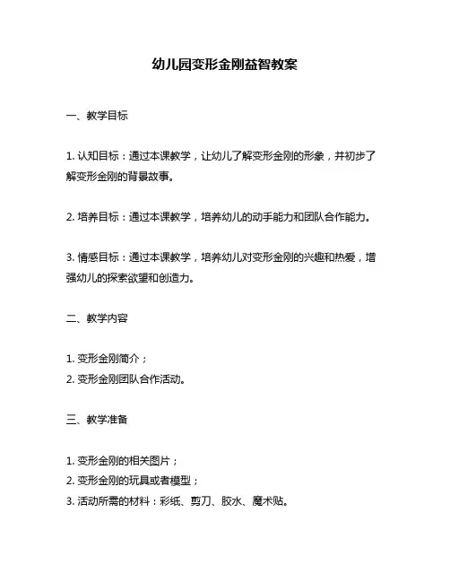 幼儿园变形金刚益智教案