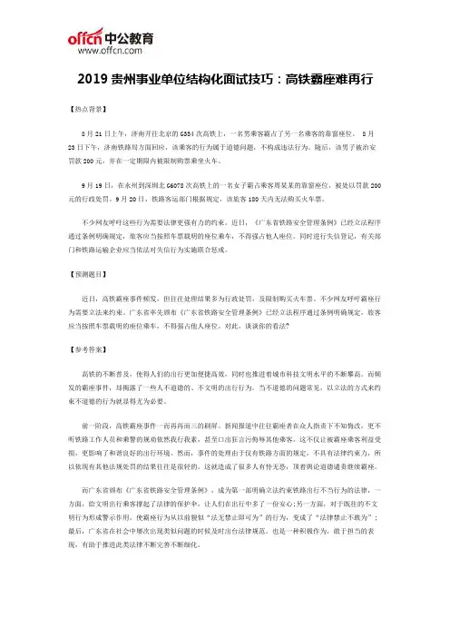 2019贵州事业单位结构化面试技巧：高铁霸座难再行