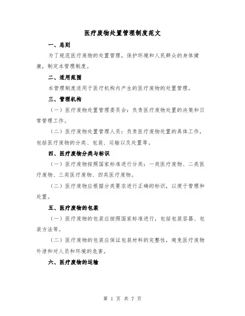医疗废物处置管理制度范文(4篇)