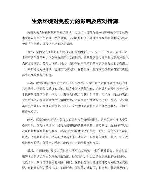 生活环境对免疫力的影响及应对措施