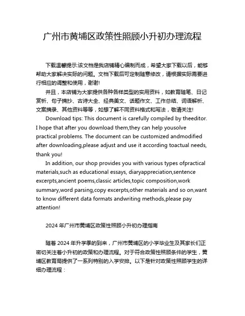 广州市黄埔区政策性照顾小升初办理流程