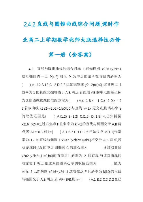 2.4.2直线与圆锥曲线综合问题,课时作业高二上学期数学北师大版选择性必修第一册（含答案）
