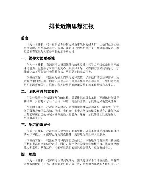 排长近期思想汇报