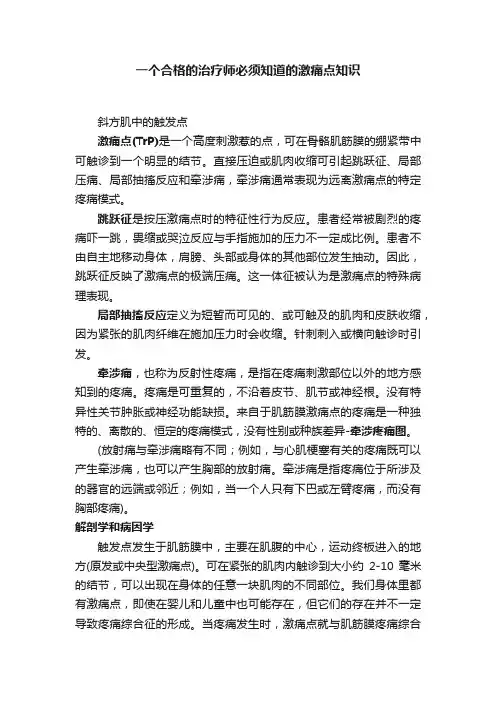 一个合格的治疗师必须知道的激痛点知识