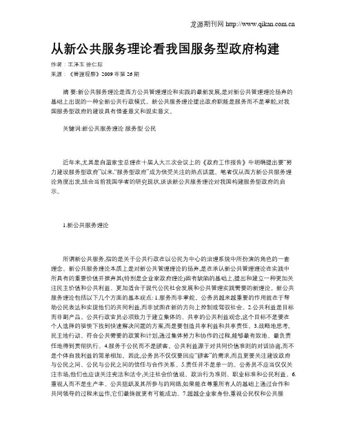 从新公共服务理论看我国服务型政府构建