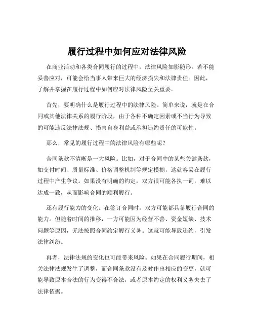 履行过程中如何应对法律风险