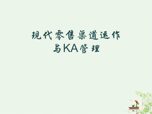 现代零售渠道运作与KA管理教材(62张)
