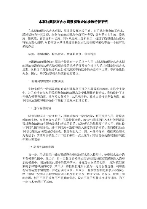 水驱油藏特高含水期微观剩余油渗流特征研究