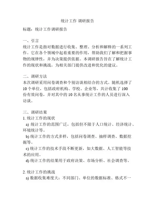 统计工作 调研报告
