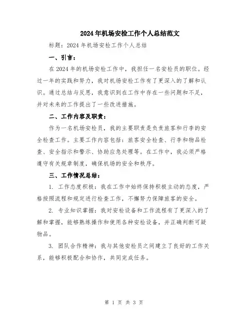 2024年机场安检工作个人总结范文