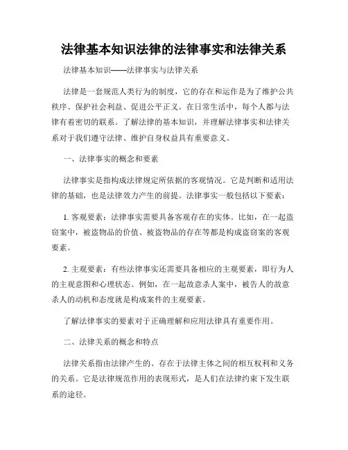 法律基本知识法律的法律事实和法律关系