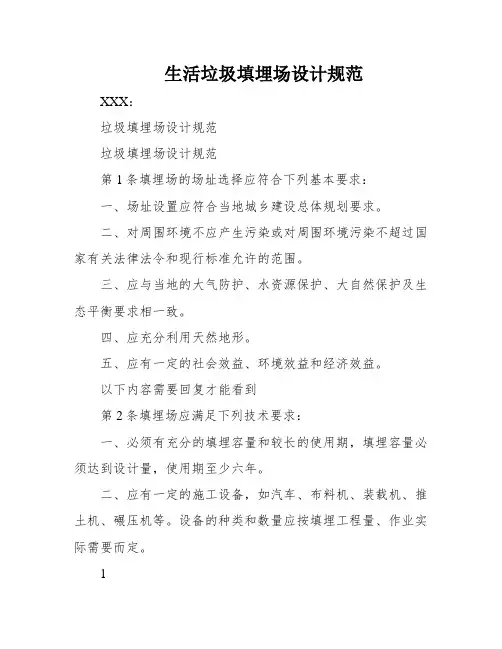 生活垃圾填埋场设计规范
