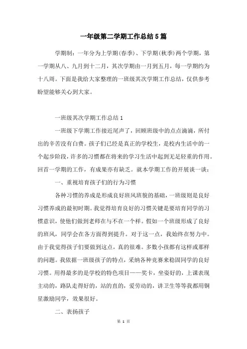 一年级第二学期工作总结5篇