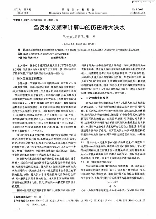 刍议水文频率计算中的历史特大洪水