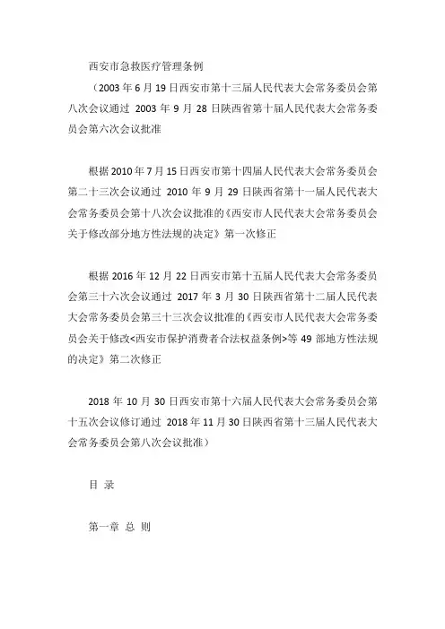 西安市急救医疗管理条例