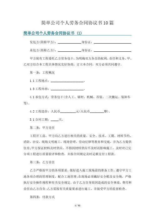 简单公司个人劳务合同协议书10篇
