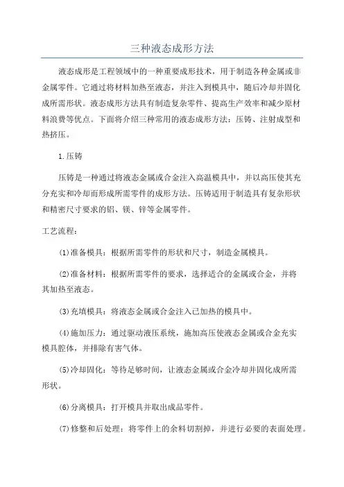 三种液态成形方法