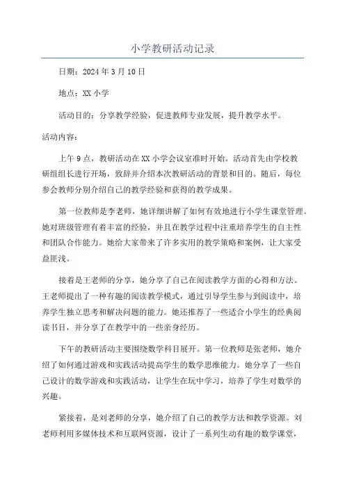 小学教研活动记录