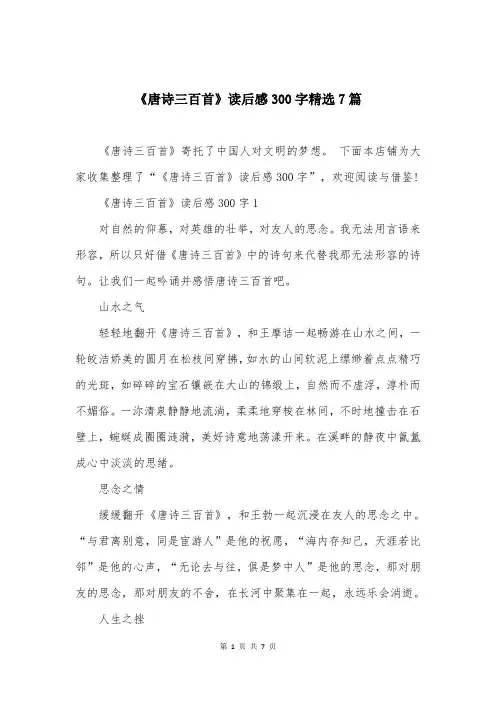 《唐诗三百首》读后感300字精选7篇