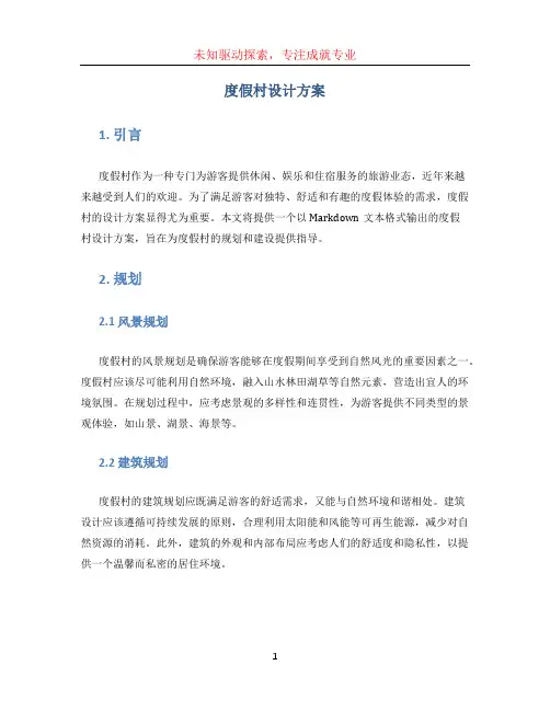 度假村设计方案 (3)