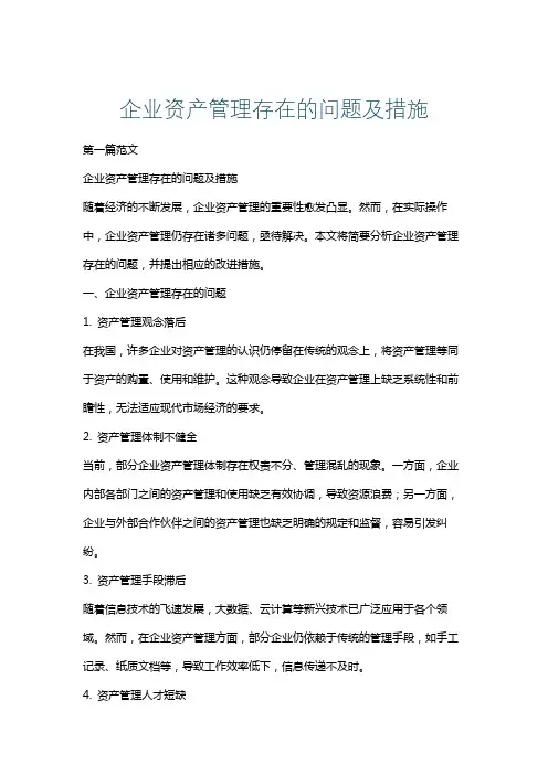 企业资产管理存在的问题及措施