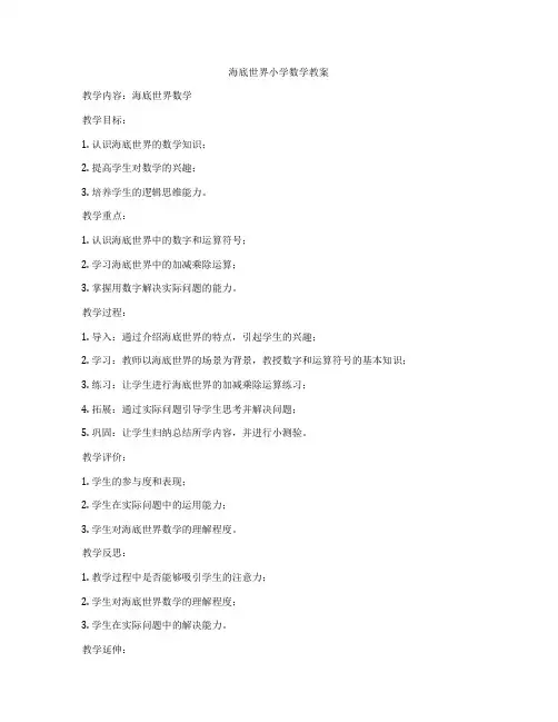 海底世界小学数学教案