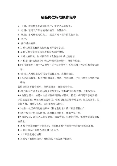贴签岗位标准操作程序