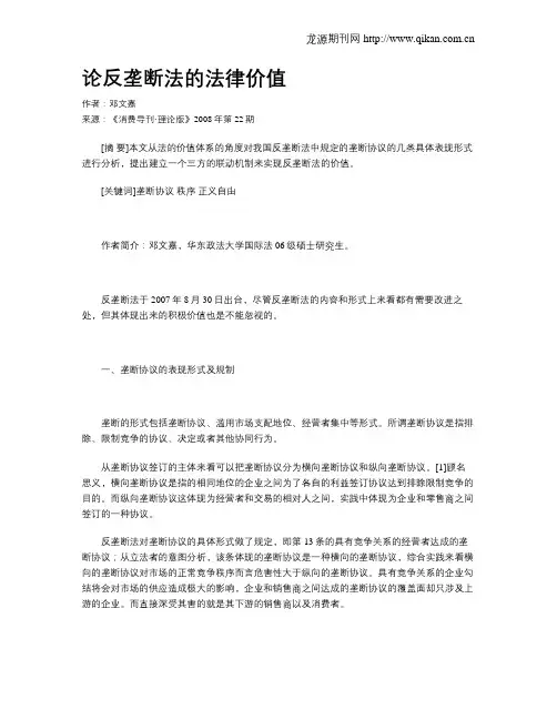 论反垄断法的法律价值