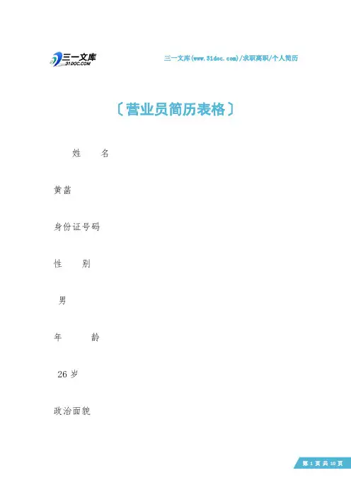 【个人简历】营业员简历表格