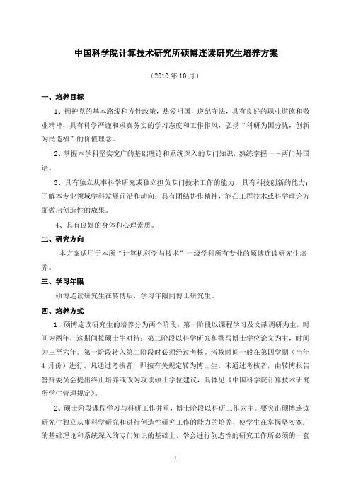中国科学院计算技术研究所硕博连读研究生培养方案