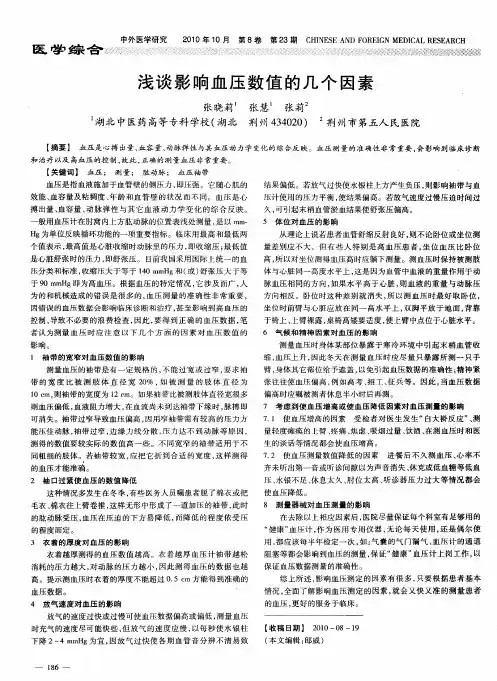 浅谈影响血压数值的几个因素
