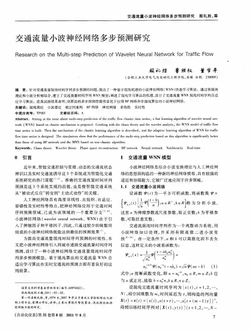 交通流量小波神经网络多步预测研究