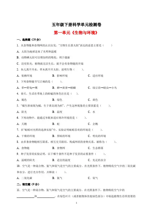 教科版五年级下册科学第一单元《生物与环境》检测卷(含答案)
