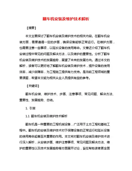 翻车机安装及维护技术解析