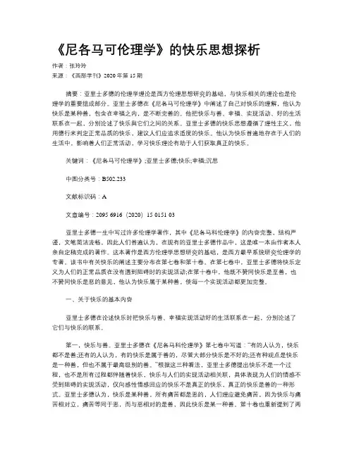 《尼各马可伦理学》的快乐思想探析