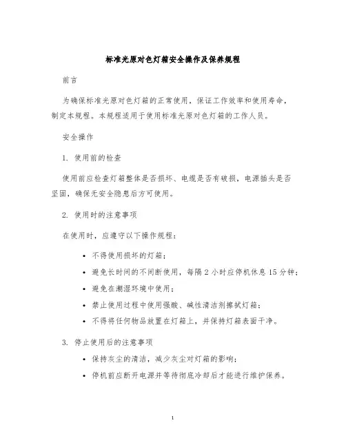 标准光原对色灯箱安全操作及保养规程