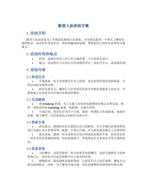 新居入伙活动方案
