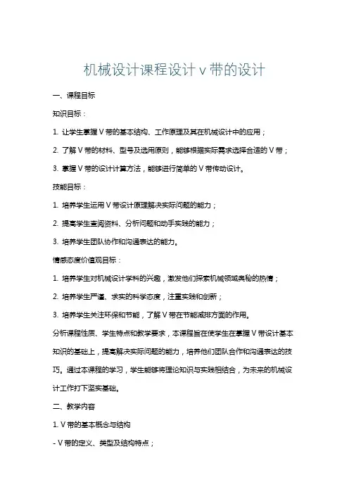 机械设计课程设计v带的设计