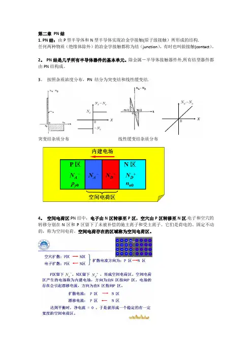 半导体第2章 PN结 总结