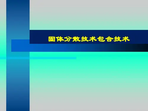 药剂学：固体分散技术包合技术
