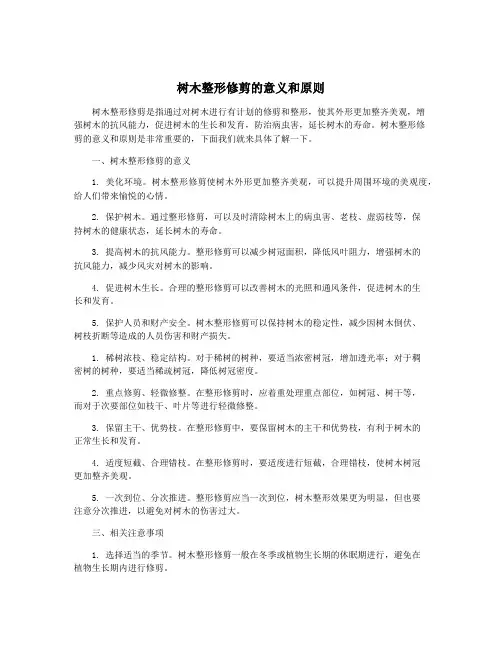 树木整形修剪的意义和原则