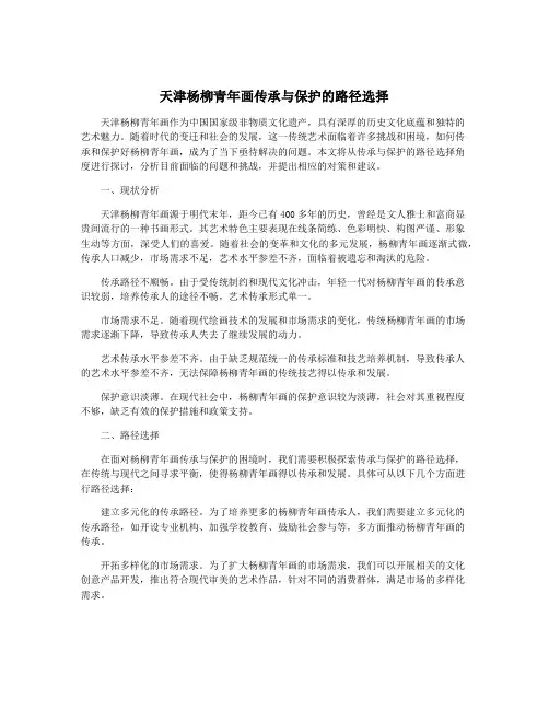 天津杨柳青年画传承与保护的路径选择