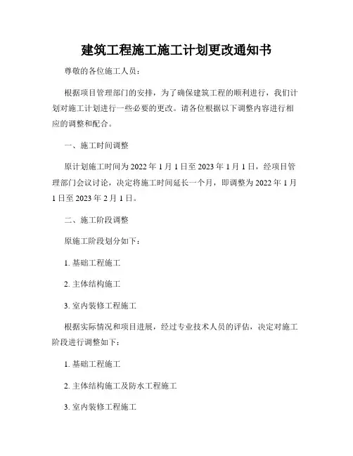 建筑工程施工施工计划更改通知书