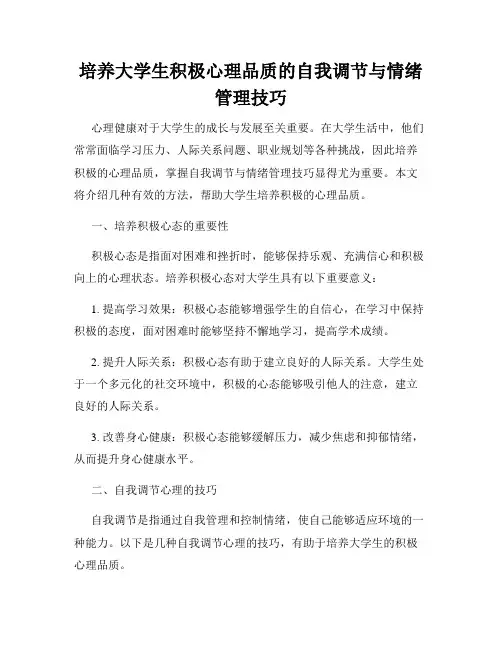 培养大学生积极心理品质的自我调节与情绪管理技巧